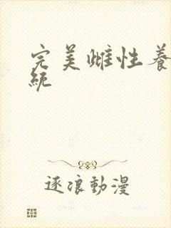 完美雌性养成系统