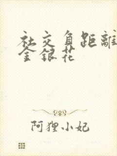 社交负距离by金银花