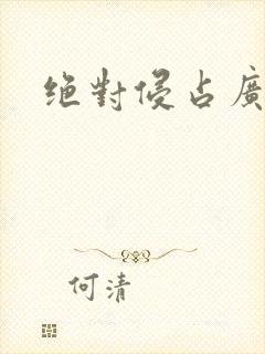 绝对侵占广播剧