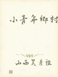 小青年乡村猎艳