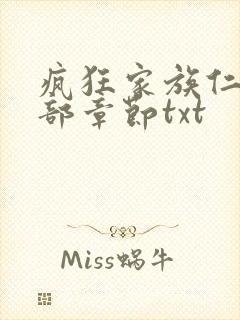 疯狂家族仁昌全部章节txt