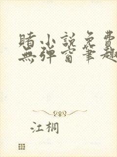 赌小说免费阅读无弹窗笔趣阁