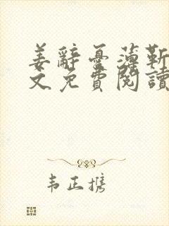 姜辞忧薄靳修全文免费阅读笔趣阁