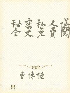 秘密私人俱乐部全文免费阅读封面