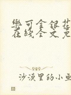 乐可金银花露鹭在线全文免费阅读笔趣阁打火