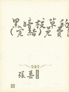 黑暗校草的沦陷(完结)免费阅读