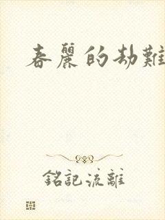 春丽的劫难