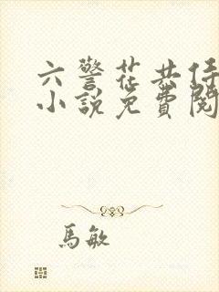 六警花共侍一夫小说免费阅读