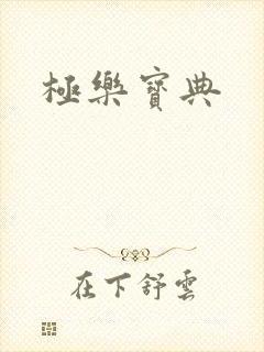 极乐宝典