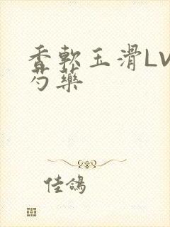 香软玉滑LVL芍药