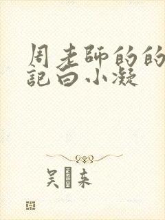 周老师的的圈养记白小凝