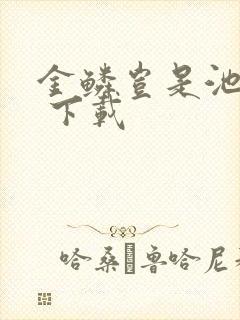 金鳞岂是池中物 下载