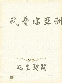 我爱你亚洲妹
