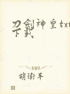 刀剑神皇txt下载