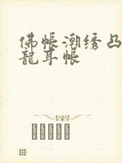 佛帐潮绣凸浮双龙耳帐