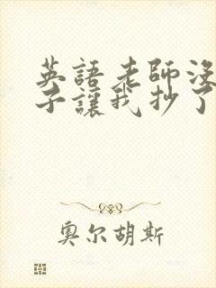 英语老师没戴罩子让我抄了