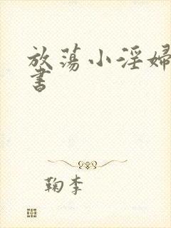 放荡小淫妇张秘书