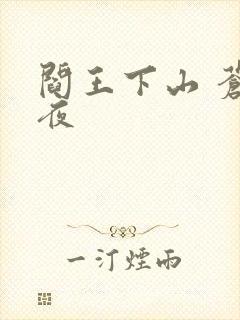 阎王下山 苍月夜