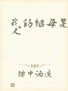 我的继母是外星人