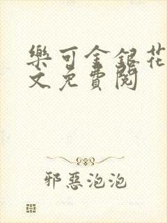 乐可金银花露全文免费阅