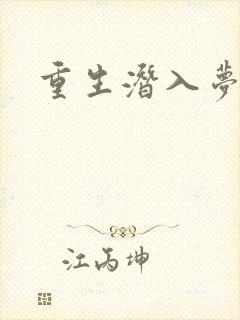 重生潜入梦