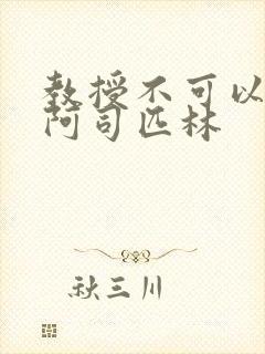 教授不可以by阿司匹林