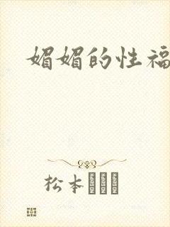 媚媚的性福生活