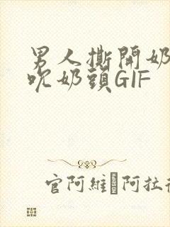 男人撕开奶罩揉吮奶头GIF