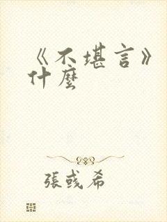 《不堪言》讲的什么