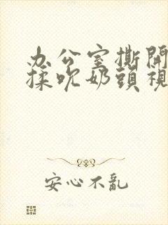 办公室撕开奶罩揉吮奶头视频