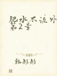 肥水不流外人田第2章