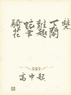 骑蛇难下双金银花笔趣阁