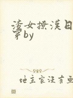 渣女撩汉日常快穿by