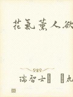 花气薰人欲破禅