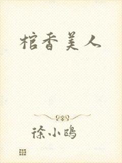 棺香美人