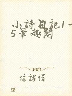 小诗日记1一15笔趣阁