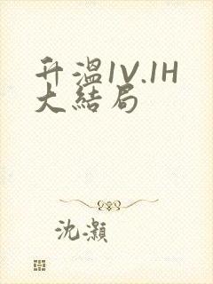 升温1V.1H大结局