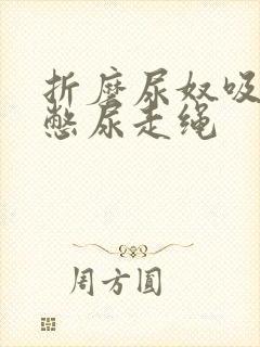 折磨尿奴吸水球憋尿走绳