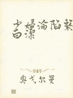 少妇沦陷系列之白洁