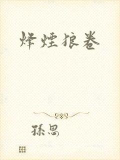 烽烟狼卷