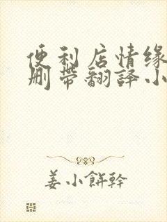 便利店情缘未增删带翻译小说封面