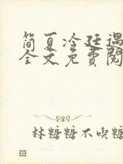 简夏冷廷遇小说全文免费阅读