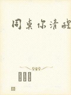 同桌你清醒一点