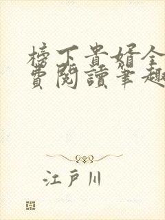 榜下贵婿全文免费阅读笔趣阁