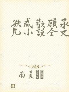 欲成欢顾承泽洛凡小说全文阅读