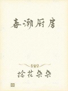 春潮厨房