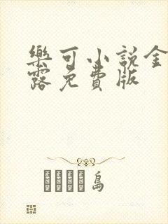 乐可小说金银花露免费版