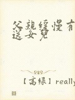 父亲缓慢有力挺送女儿