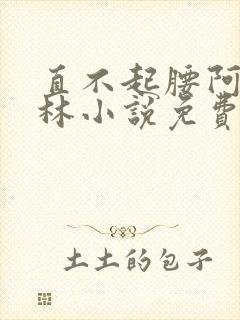 直不起腰阿司匹林小说免费阅读