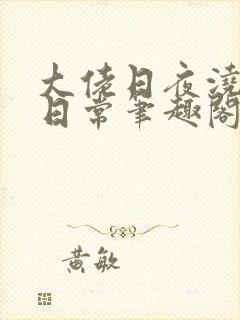 大佬日夜浇灌的日常笔趣阁全文